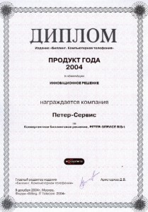 Димплом продукт года 2004