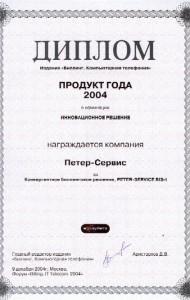 Димплом продукт года 2004